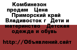 Комбинезон Moncler продам › Цена ­ 1 000 - Приморский край, Владивосток г. Дети и материнство » Детская одежда и обувь   